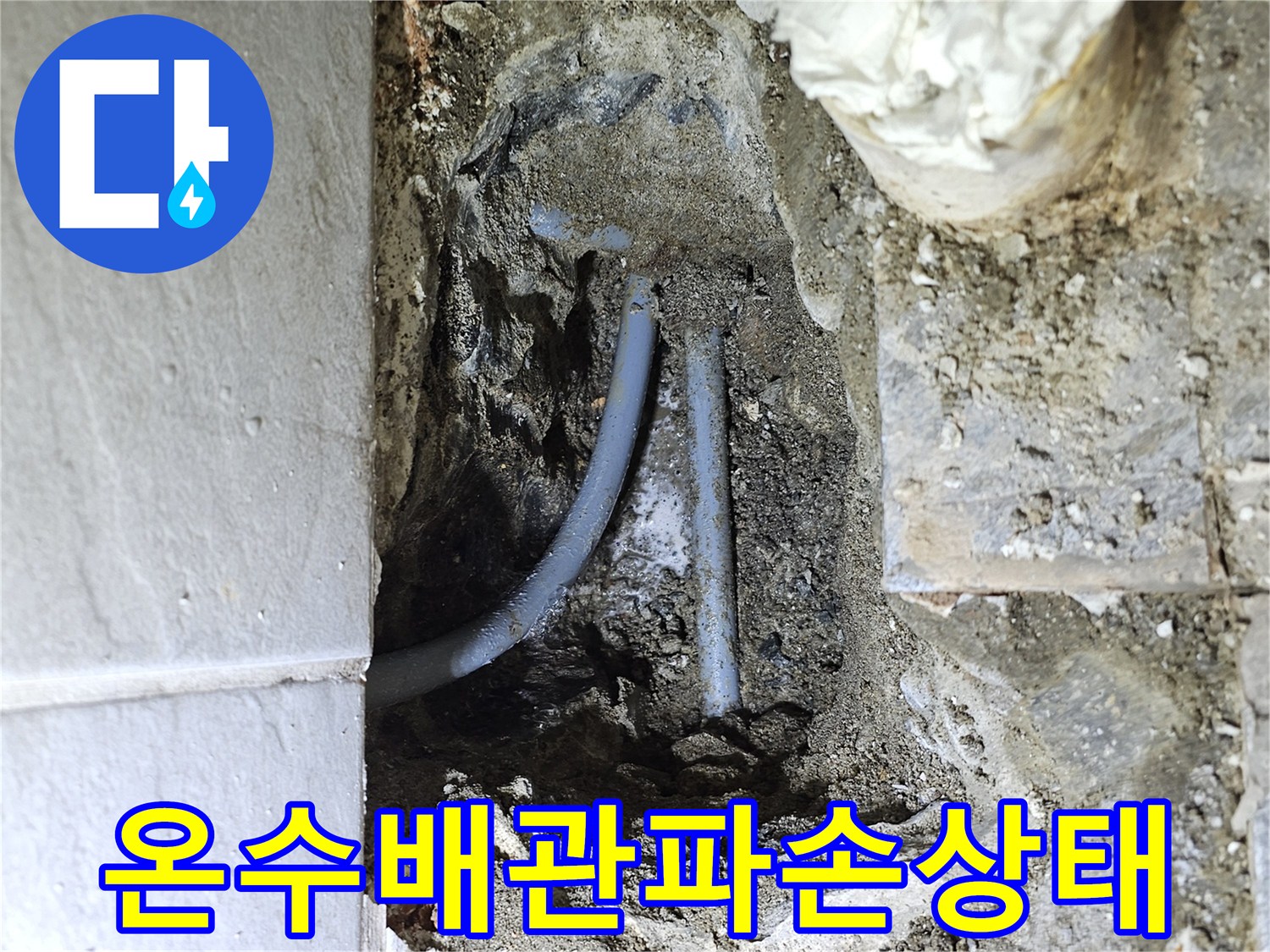 매립된 온수 파이프의 균열과 주변 젖은 콘크리트 상태