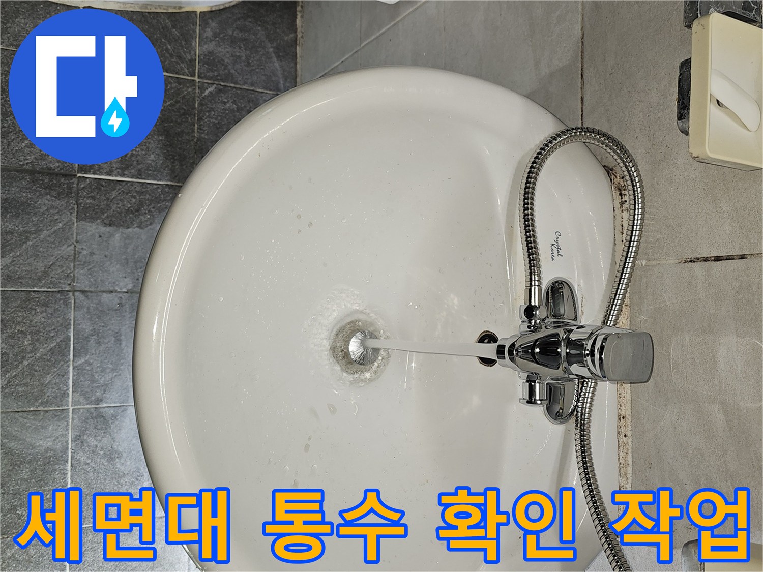 세면대 수전에서 뿜어져 나오는 물줄기와 배수 상태를 보여줍니다.