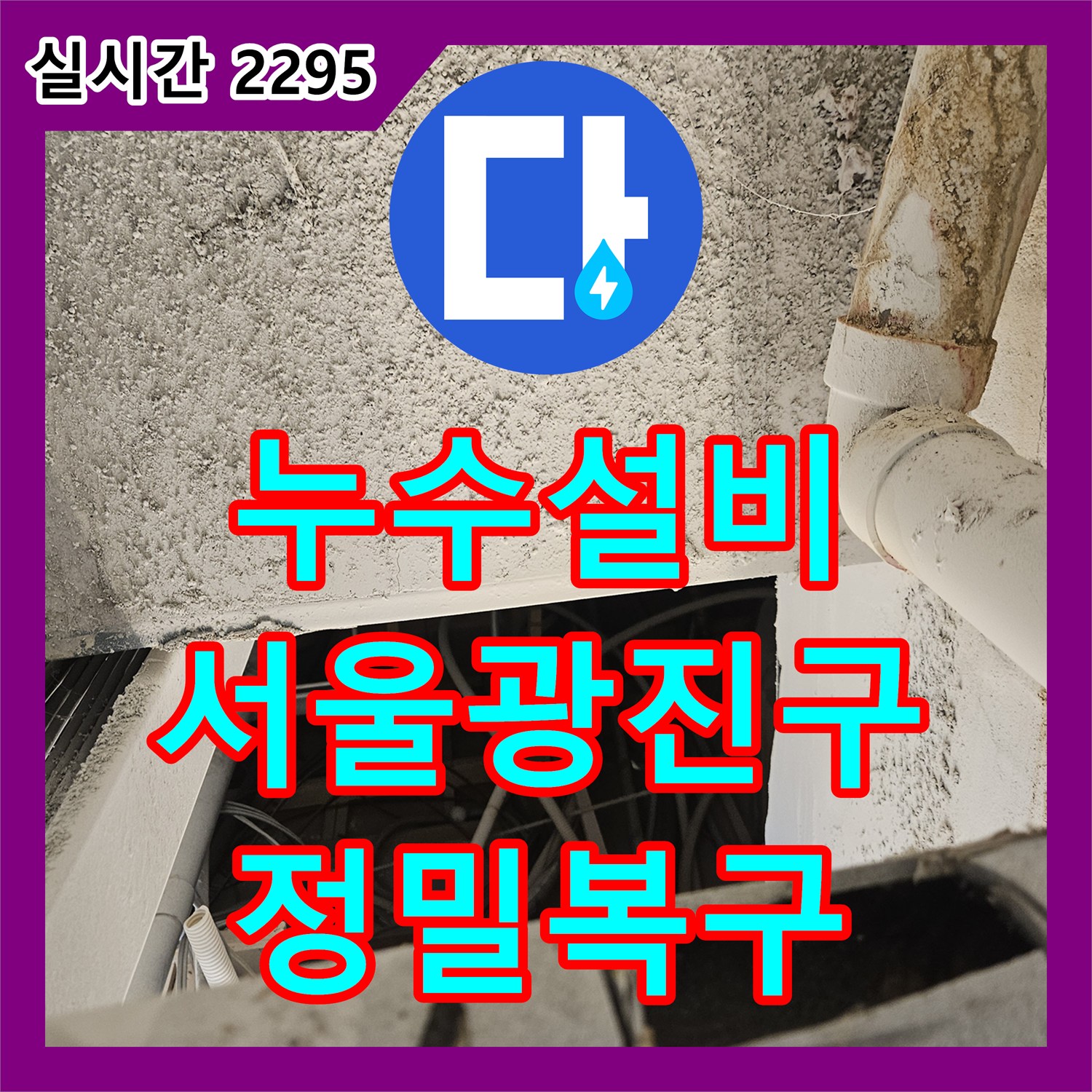 누수설비 그라인더 커팅으로 파손된 하수배관을 찾아 복구한 서울 광진구 자양동 작업기
