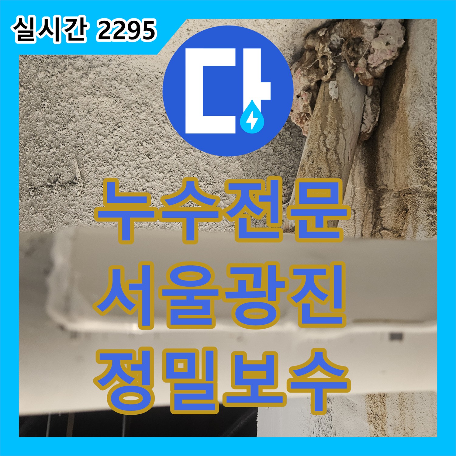 누수전문 하수배관의 인위적 파손 부위를 찾아 보강 수선한 서울 광진구 자양동 작업 일지입니다