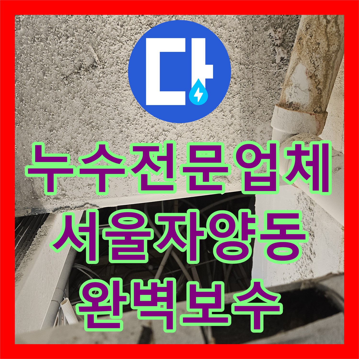 누수전문업체 서울 광진구 자양동 하수배관 파손 수선 작업 후기