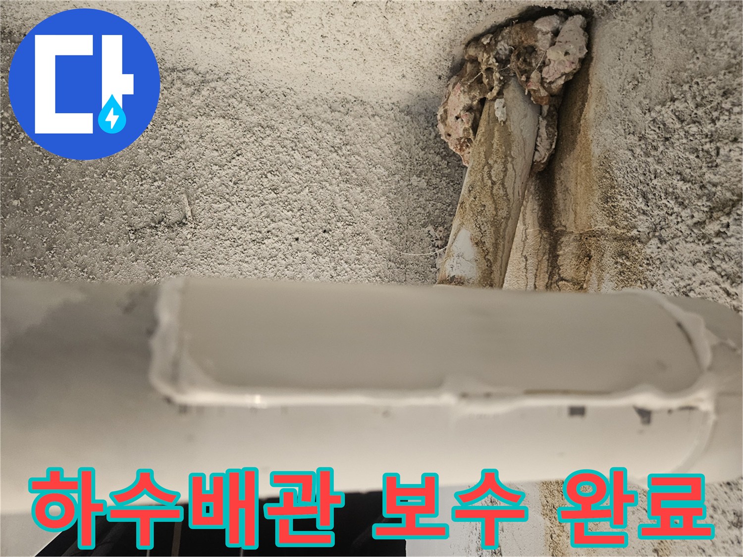 하수 배관의 파손 부위를 찾아 꼼꼼하게 마감 처리한 모습입니다.