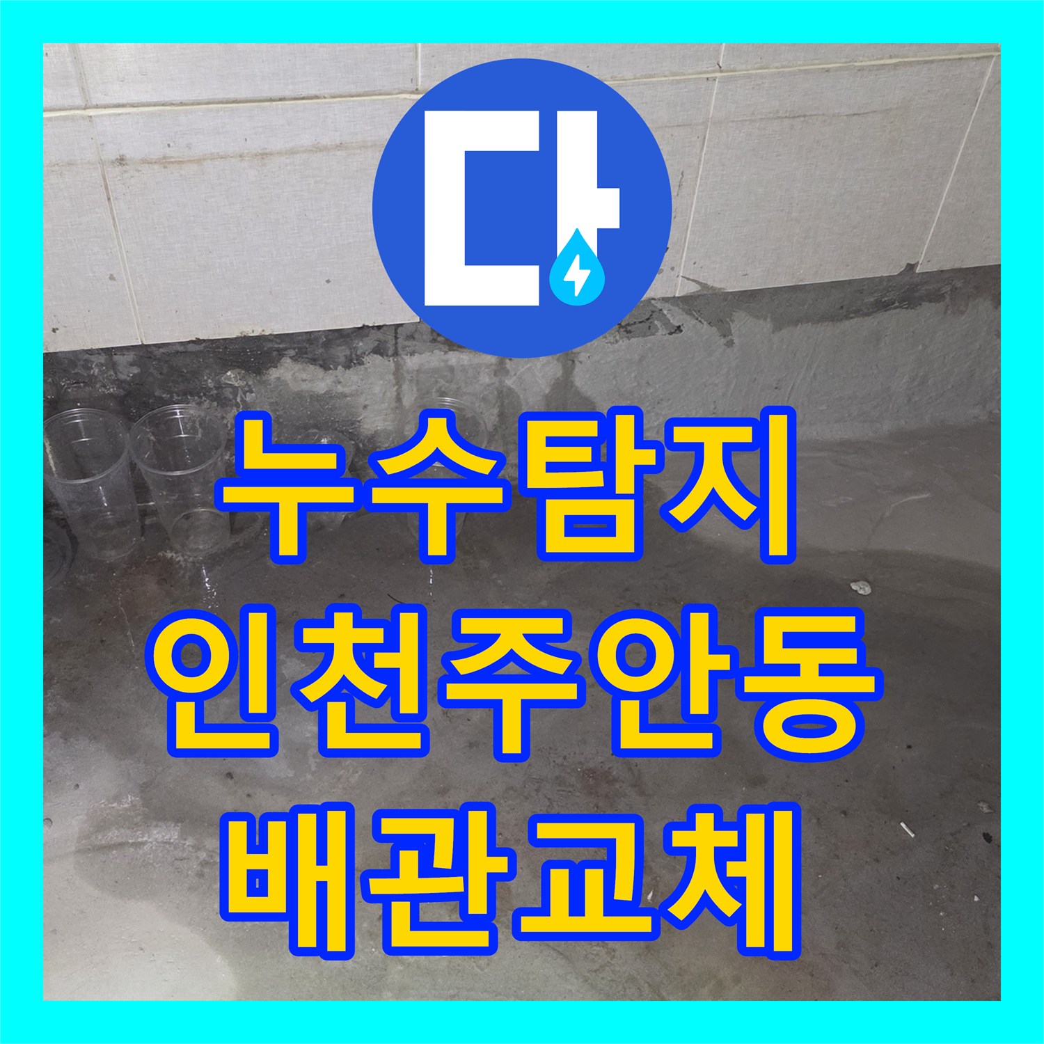 누수탐지 화장실 바닥 누수로 인한 세면대 하단 배관 교체 과정 인천미추홀구주안동