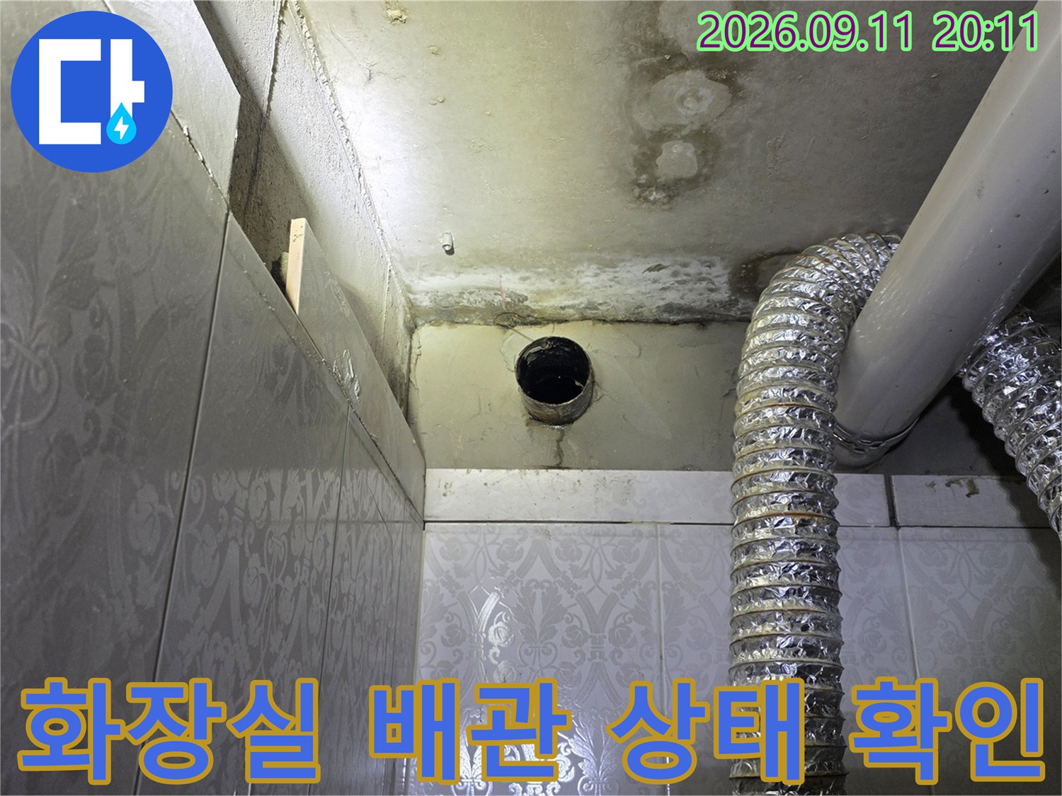 인천 미추홀구 주안동-화장실 천장 배관 및 벽면 점검 상황