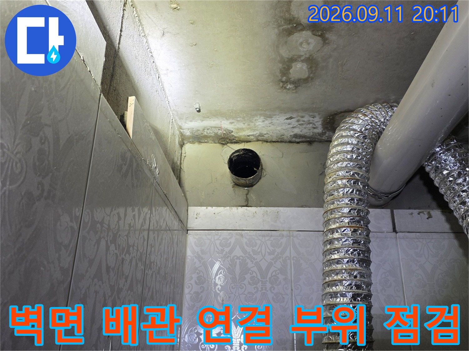 주안동 현장-배관 주변에 발생한 곰팡이와 습기 흔적 확인
