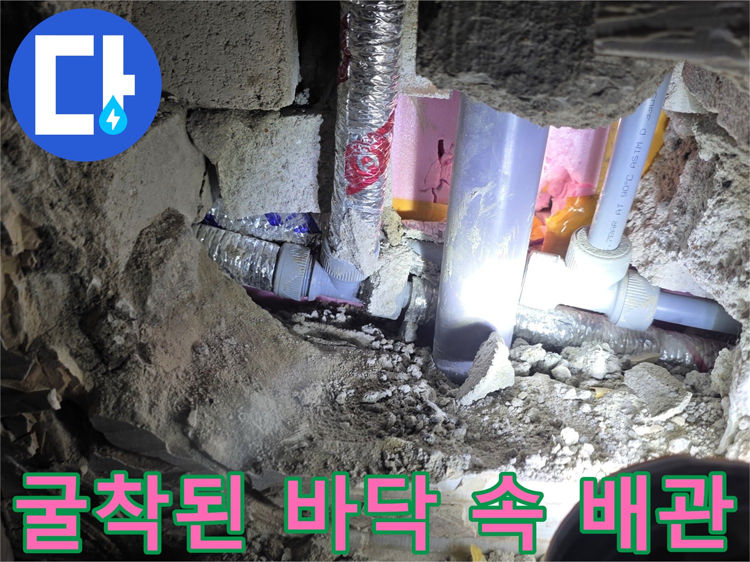 콘크리트 층을 제거하여 드러난 세면대 하부 수도 배관 구조