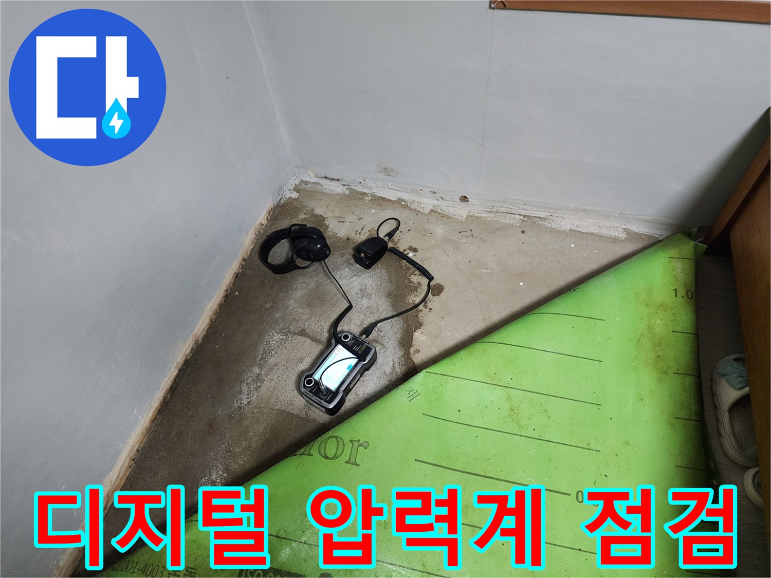 수도 배관의 압력을 측정하는 디지털 압력계와 장비들