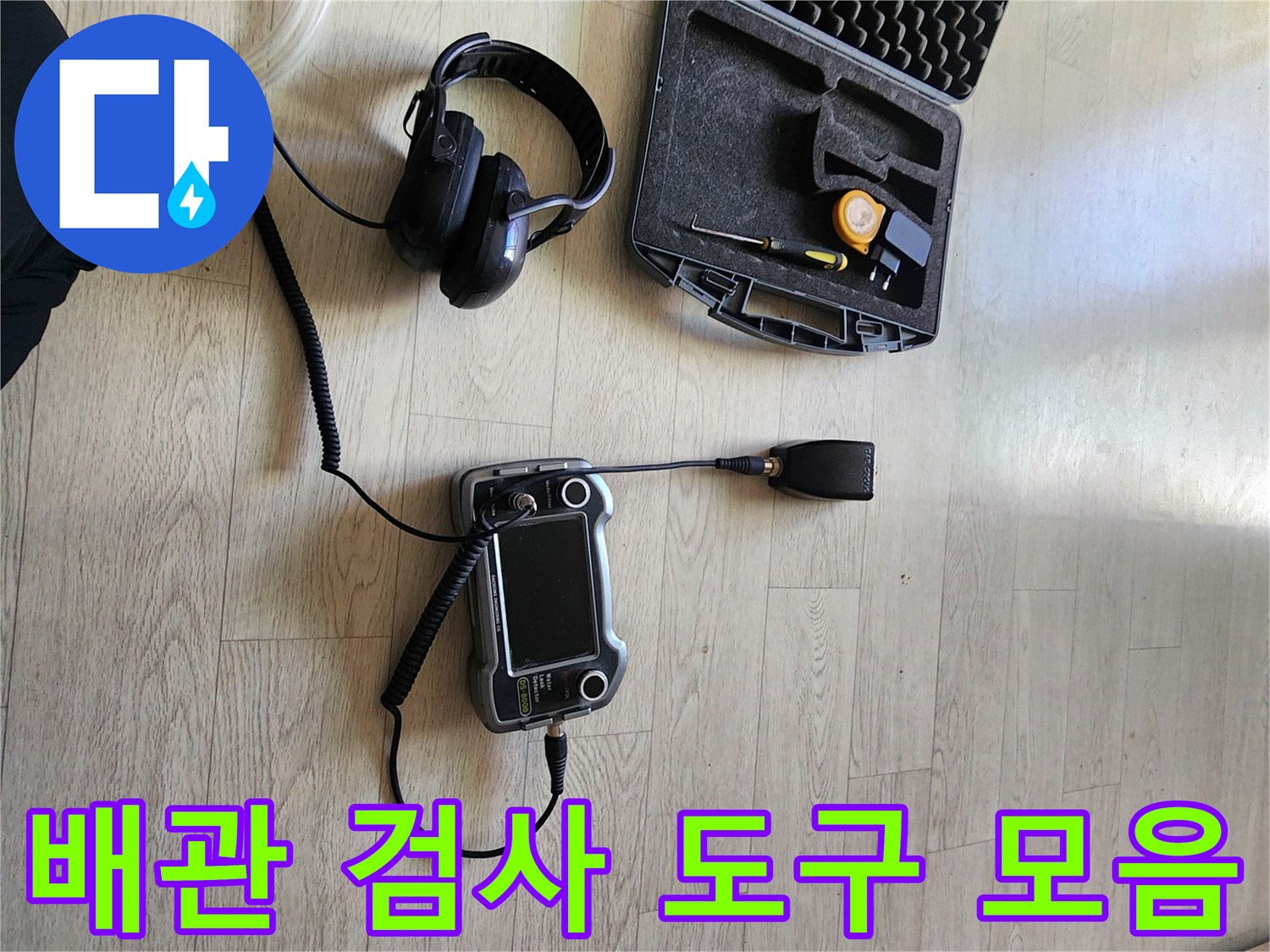 수도 압력 변화를 감지하는 디지털 측정 장비와 헤드셋