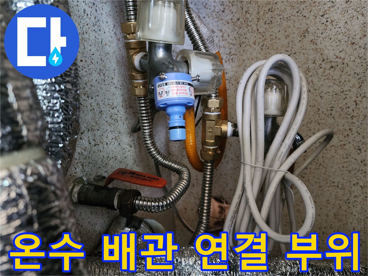 필터와 금속 호스가 만나는 수도 배관 상세 모습입니다.