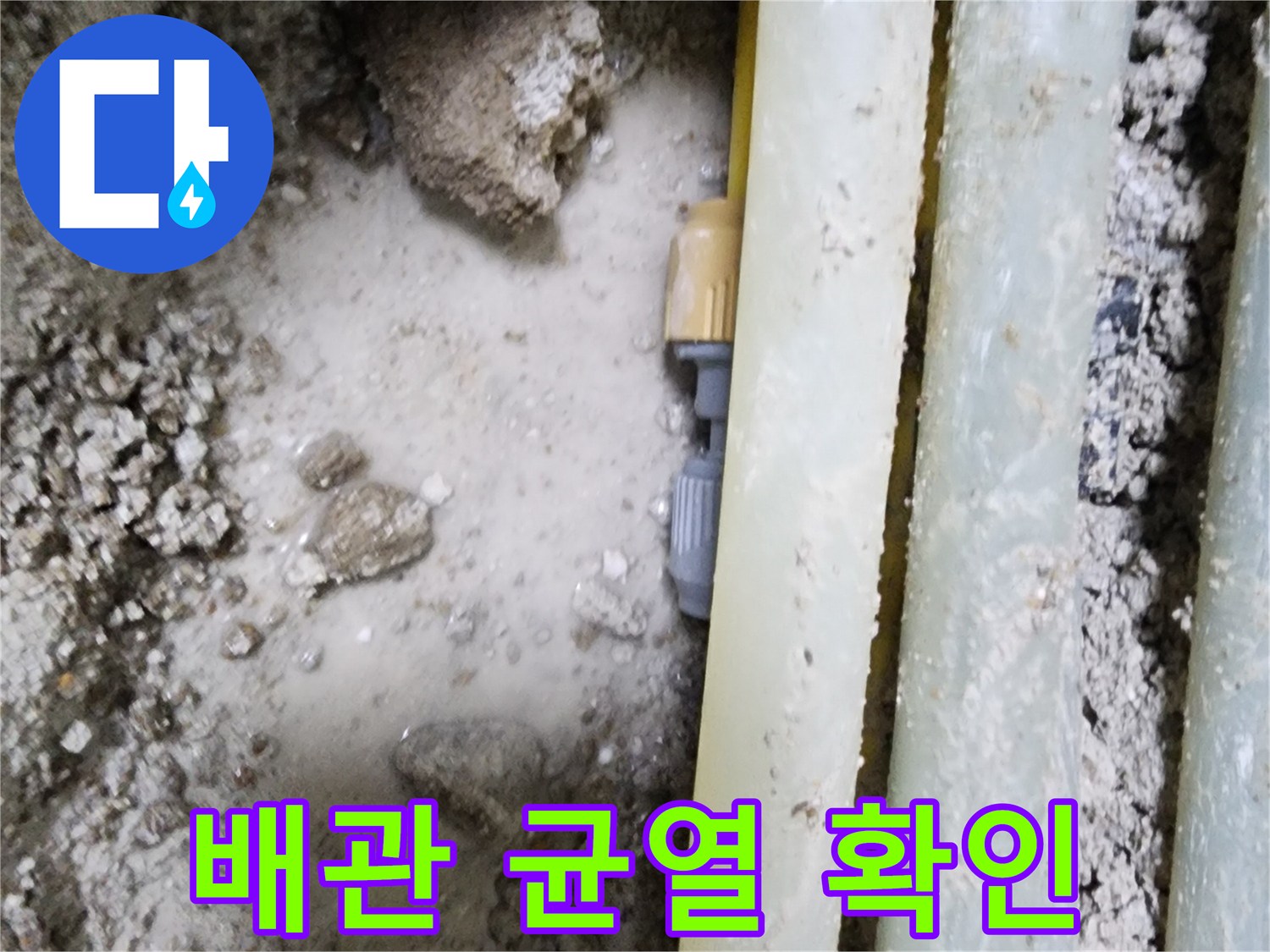 흙 속에 매립된 온수 배관의 외관과 파손 의심 부위 근접 촬영
