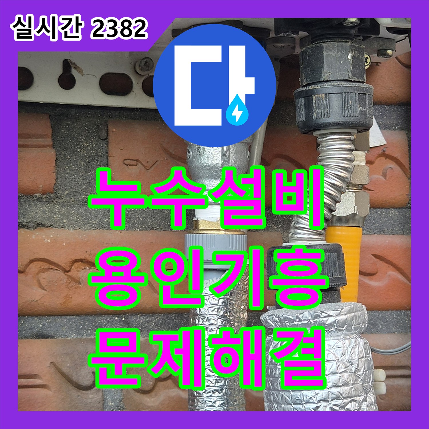 누수설비 보일러 배관의 구멍으로 인한 누수를 잡고 중간 밸브를 신설한 경기 용인시 기흥구 신갈동 작업