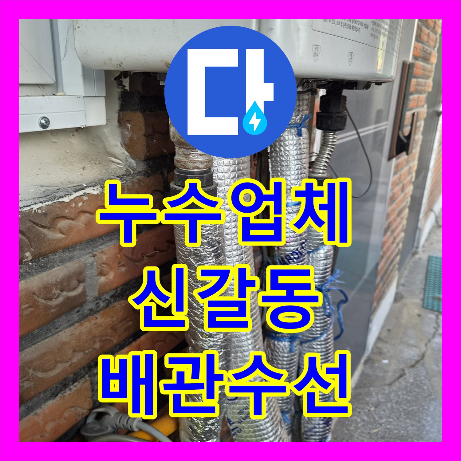 누수업체 보일러 노출 배관의 핀홀 누수를 잡고 중간 밸브를 추가 설치한 경기 용인시 기흥구 신갈동
