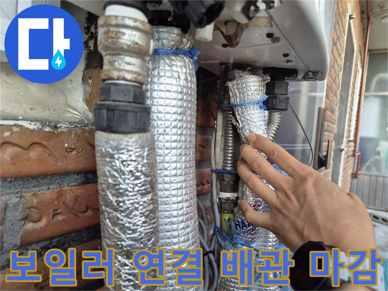 은박 단열재로 꼼꼼하게 감싸진 보일러 하단 배관 부위