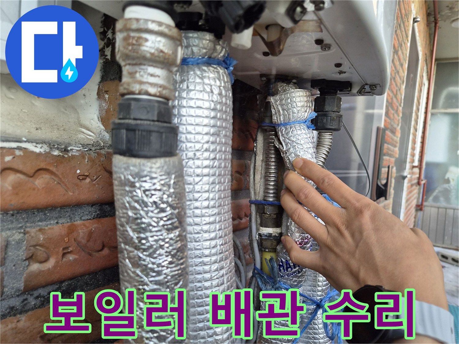 은박 단열재로 마감된-보일러 하단 배관 점검 모습