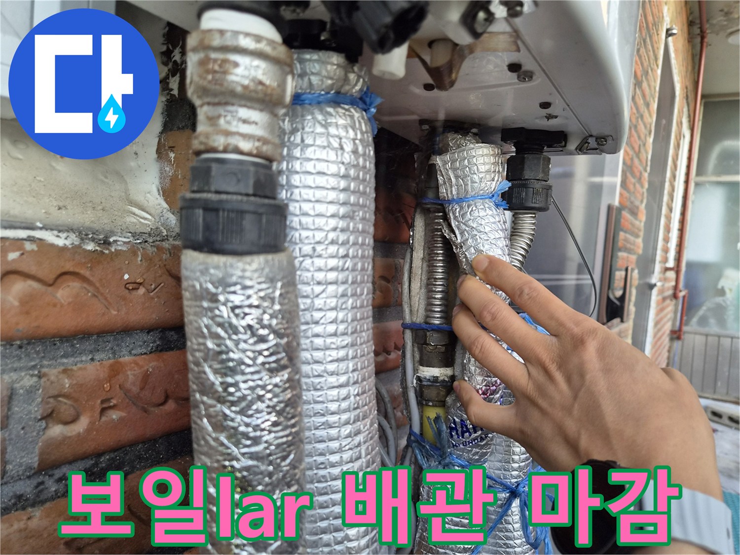 은박 테이프로 고정된-보일러 하단 배관 구조