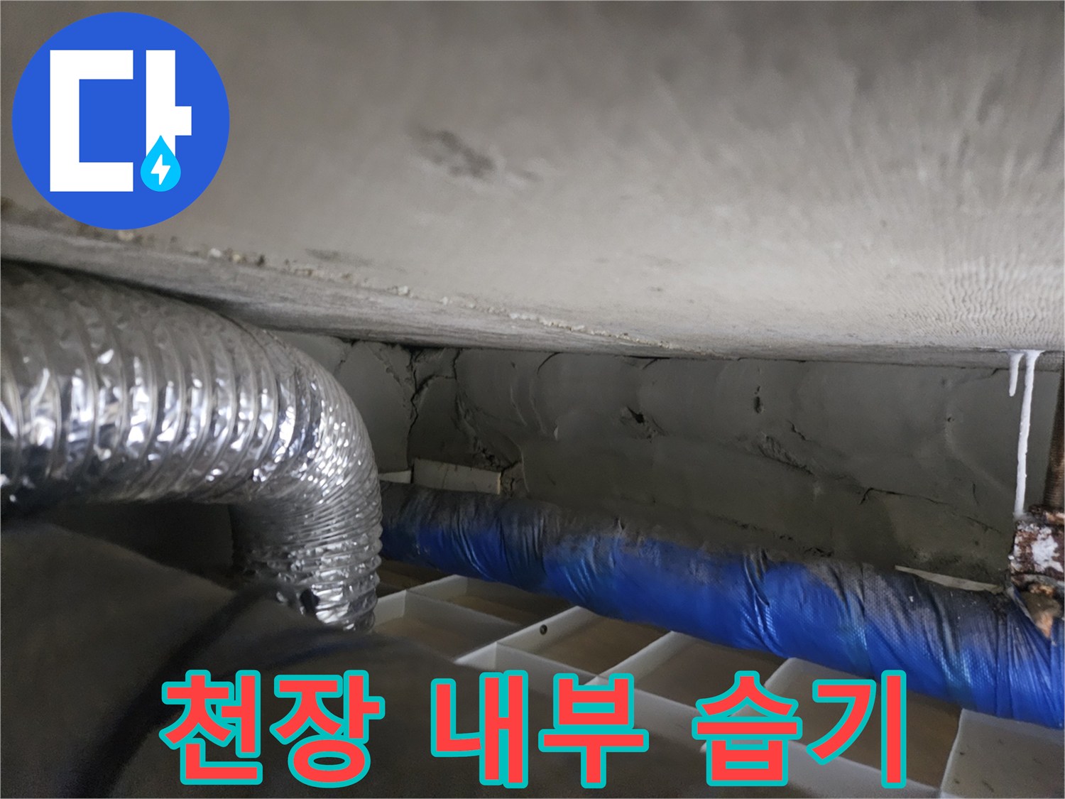 은색-배관-주변의-축축한-콘크리트-상태