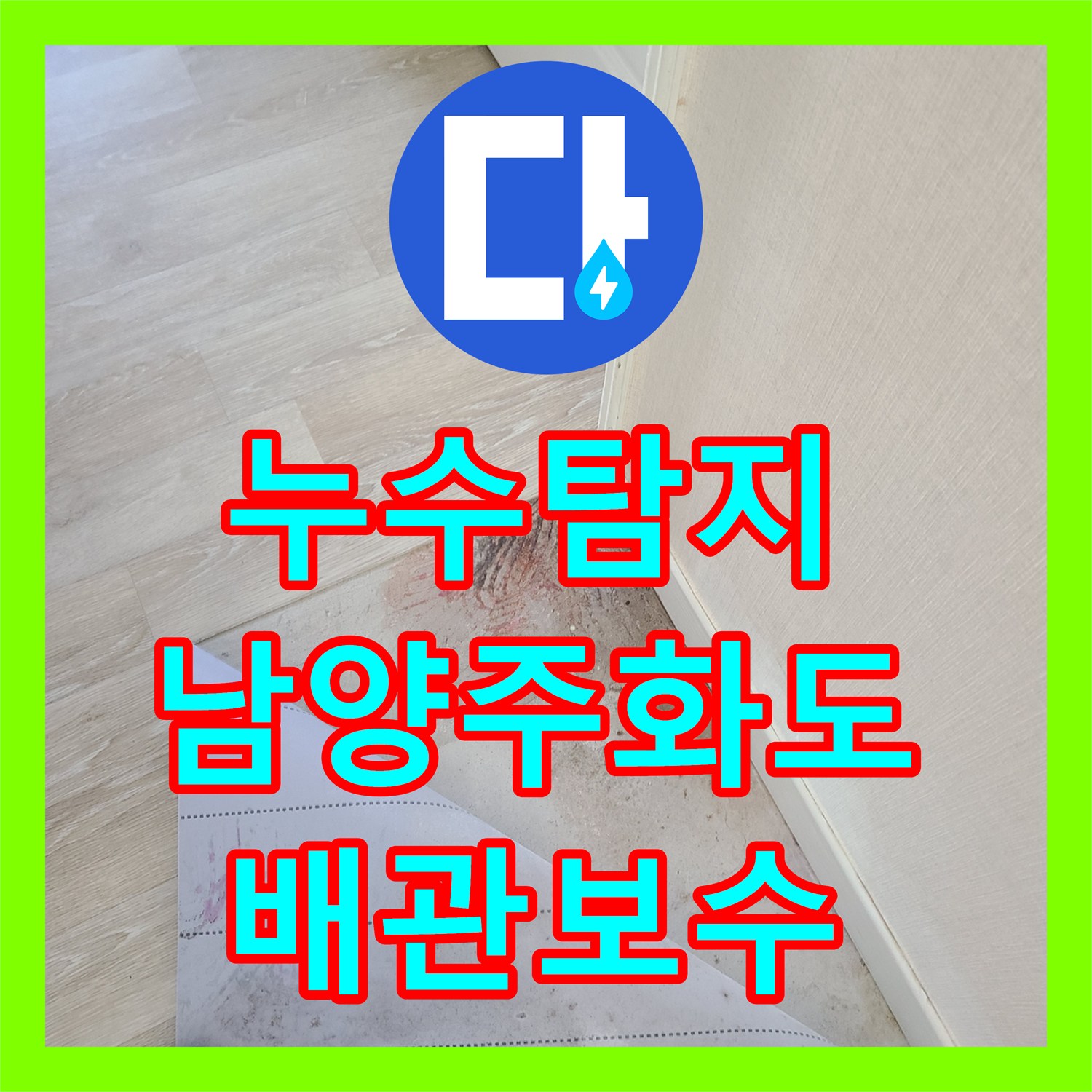 누수탐지 화장실 인접 벽면 물샘 원인을 찾아 배관 보수와 방수를 진행한 남양주시 화도읍