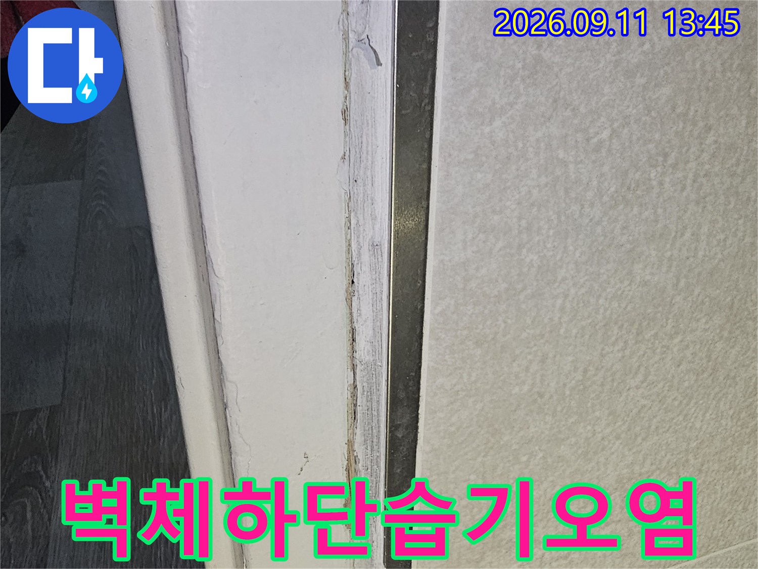 벽지 하단 경계면에 나타난 습기로 인한 오염 상태