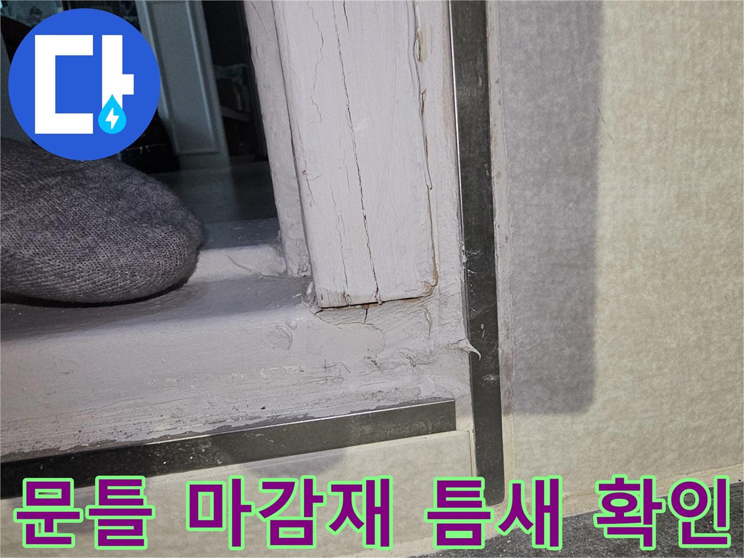 화장실-입구-문틀-주변-마감재-틈새-상태-촬영