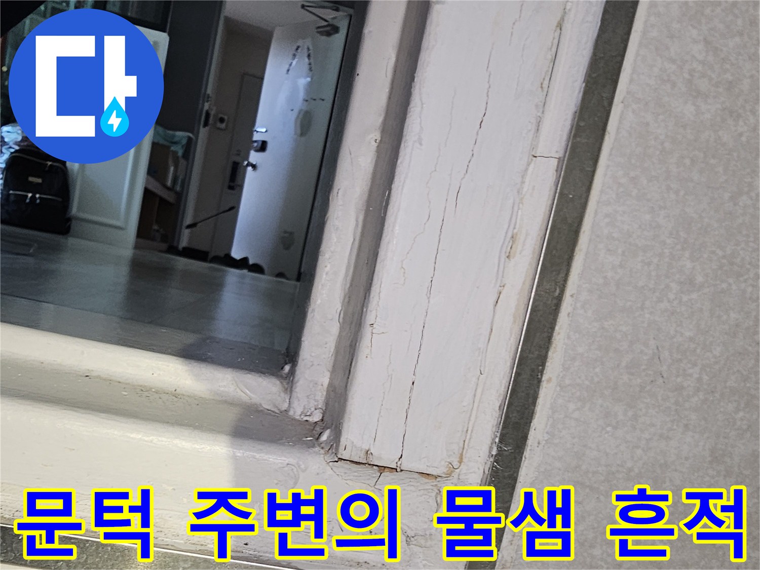 화장실-입구-문틀-하단부의-젖은-마감재-상태