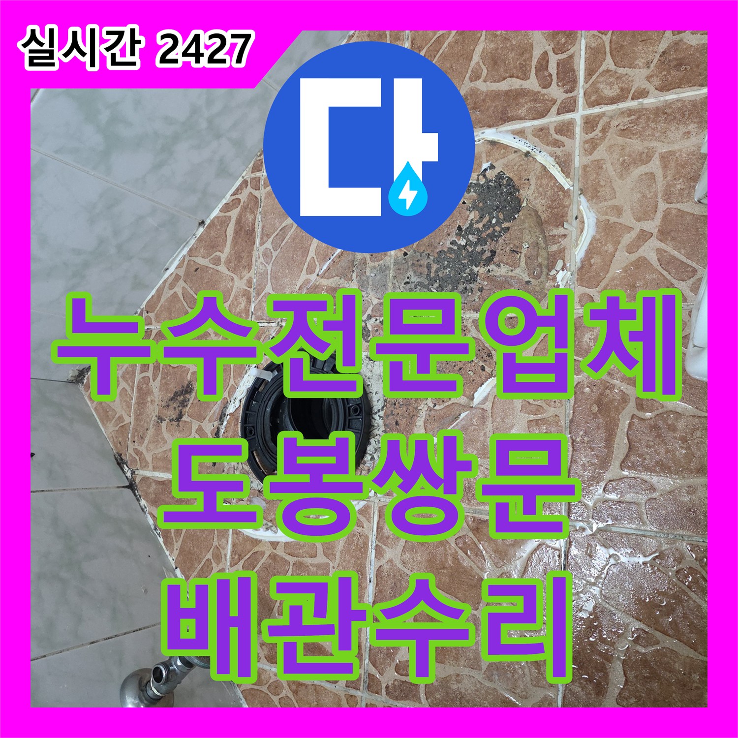 누수전문업체 소변기 하단 배관 수선 및 유가 주변 방수층 복구 공사를 진행한 서울 도봉구 쌍문동 현장