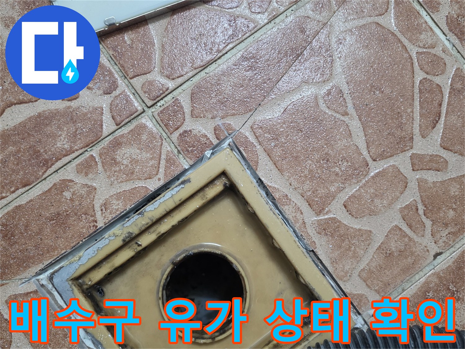 도봉구 쌍문동 현장의 - 노후된 배수구 유가와 주변 타일 상태