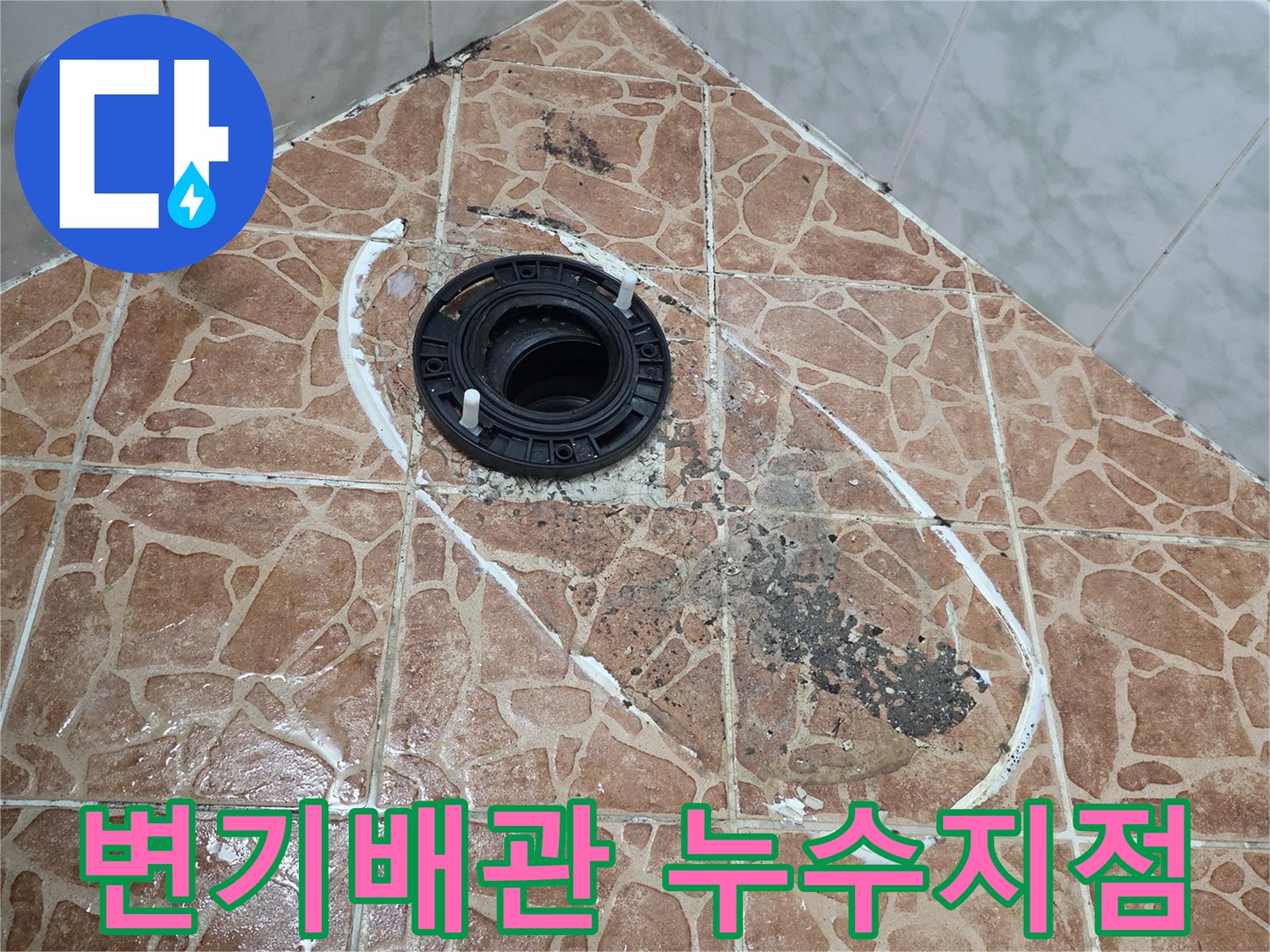 도봉구 쌍문동 현장의 변기 배관 접합부와 타일 주변 누수 흔적