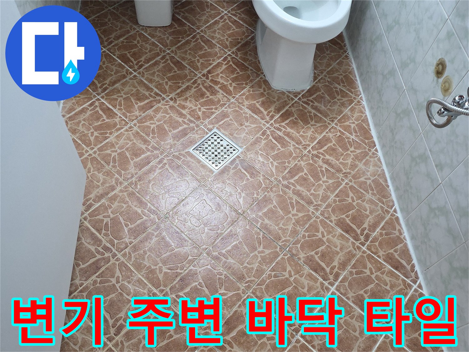 도봉구 쌍문동-화장실 변기 옆 배수구 주변 타일 상태