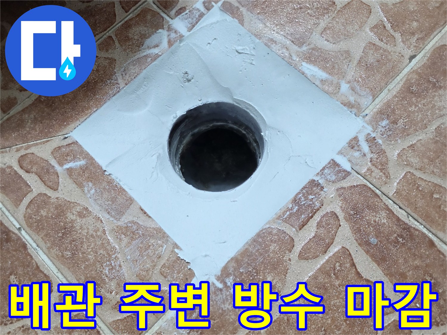 화장실 배수구 배관 주위에 하얀색 방수재를 도포한 장면
