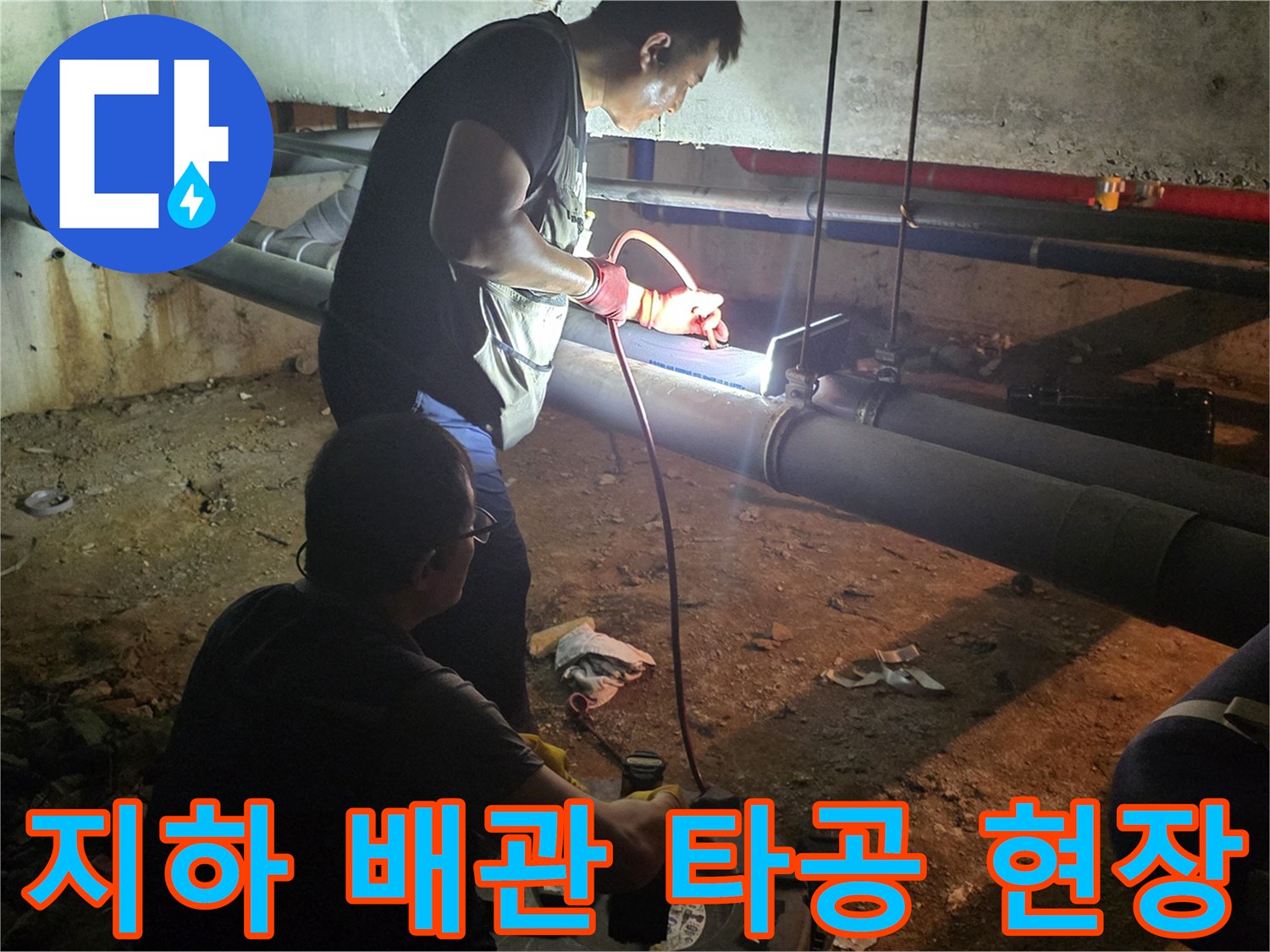 배관 세척 장비 진입을 위해 지하 배관을 타공하는 모습입니다.