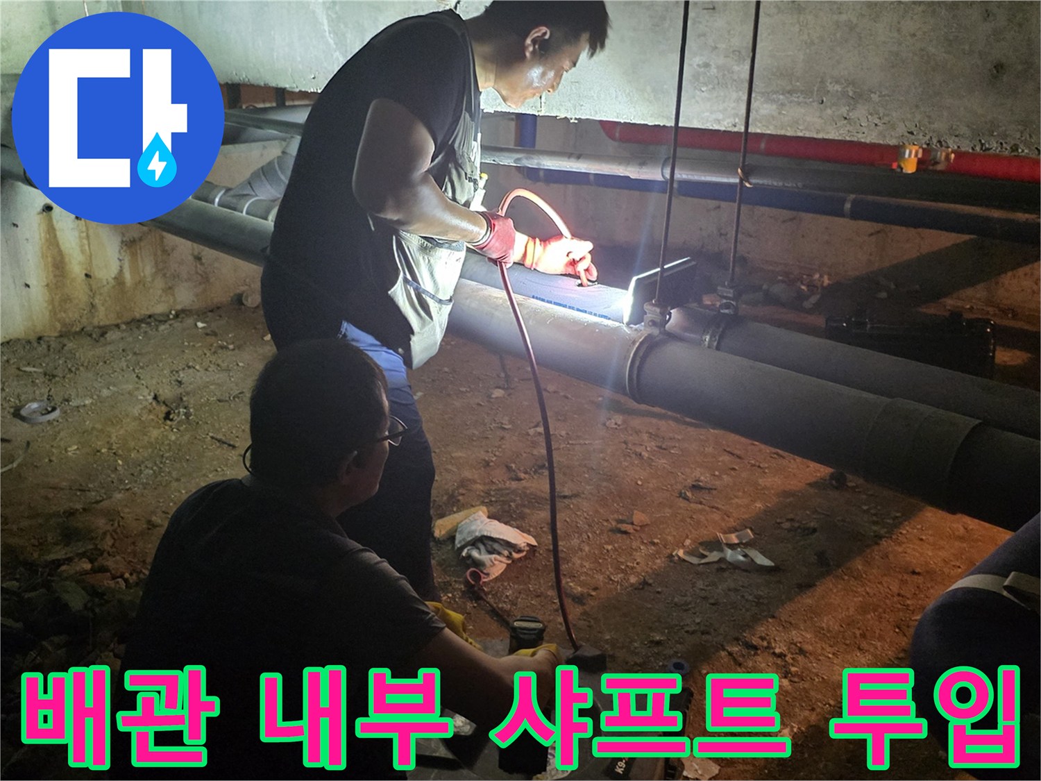 배관 타공 부위-샤프트 장비를 이용한 이물질 제거 작업