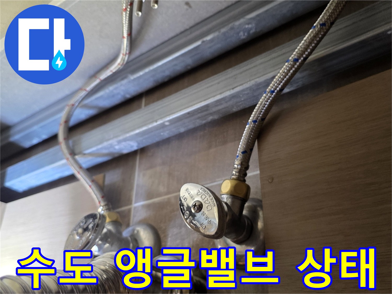 금속-재질의-급수-호스와-앵글밸브-연락-부위