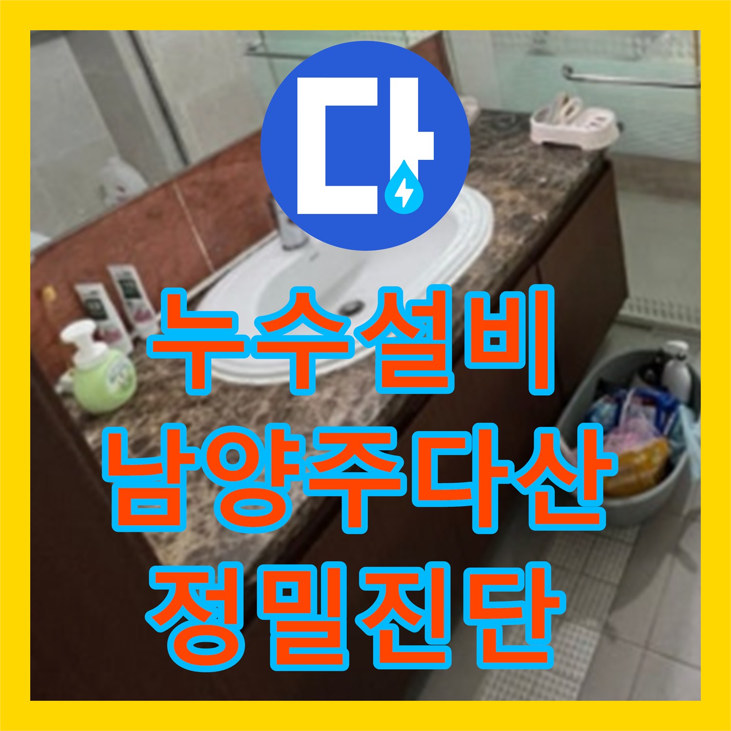누수설비 세면대 수전 연결부 누수를 내시경으로 정밀 진단한 남양주시 다산동 현장