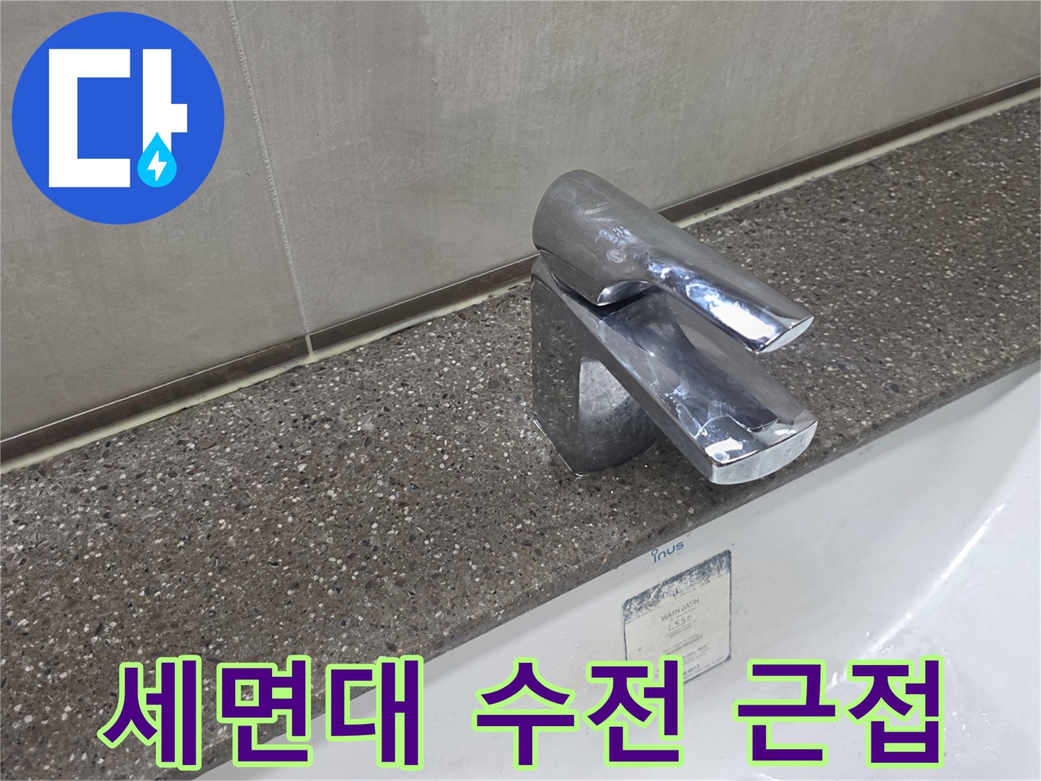 물이 새고 있는 세면대 수전과 상판 경계선