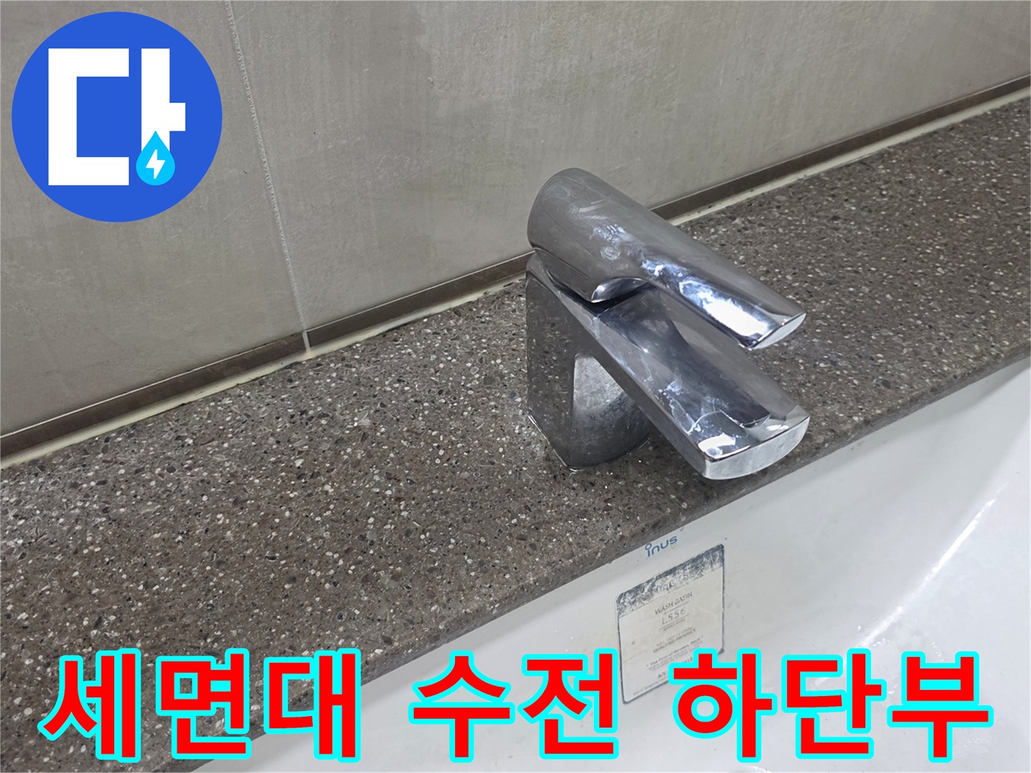 상판과 연결된 세면대 수도꼭지 상세 모습