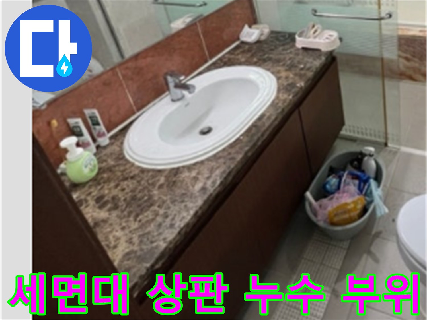 욕실 세면대 상판-거울 경계면의 물샘 증상 확인 사진