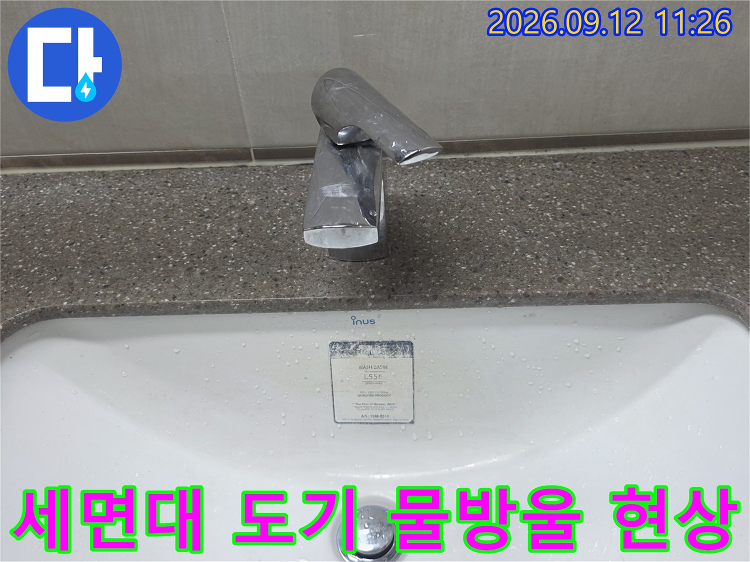 축축하게 젖은 세면대 상단 - 누수 발생 상태