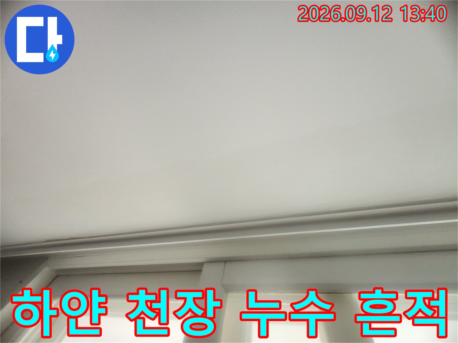 깨끗해 보이는 하얀 천장에 - 나타난 미세한 변색 부위