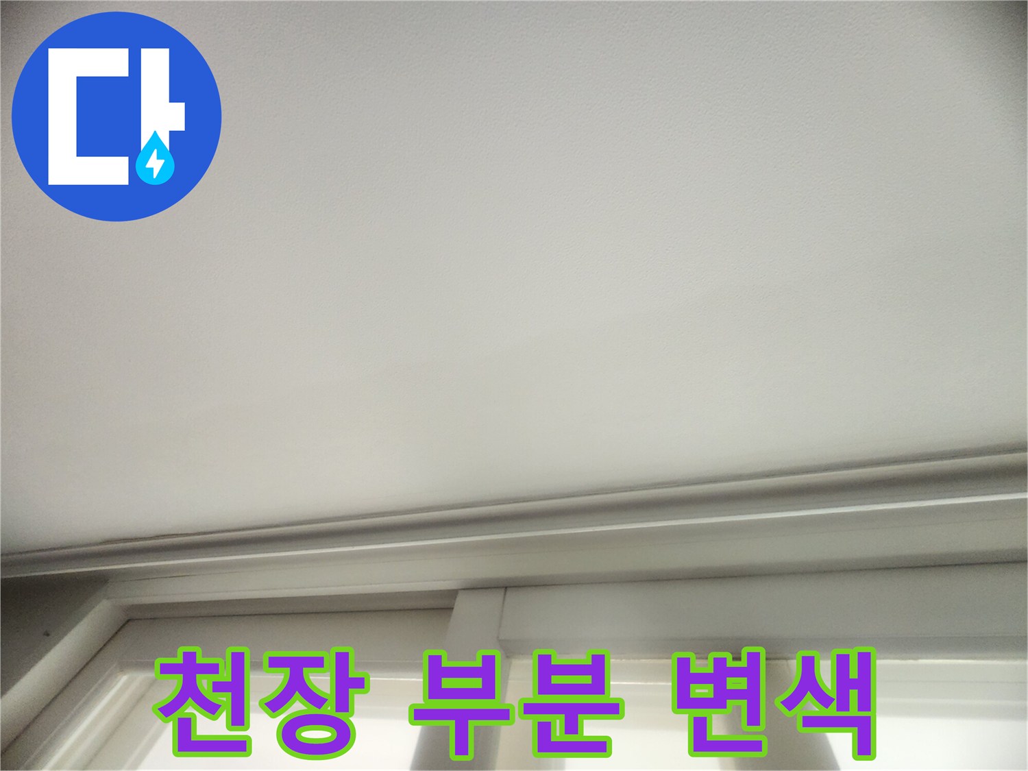 누수가 의심되는 천장 상단 부위