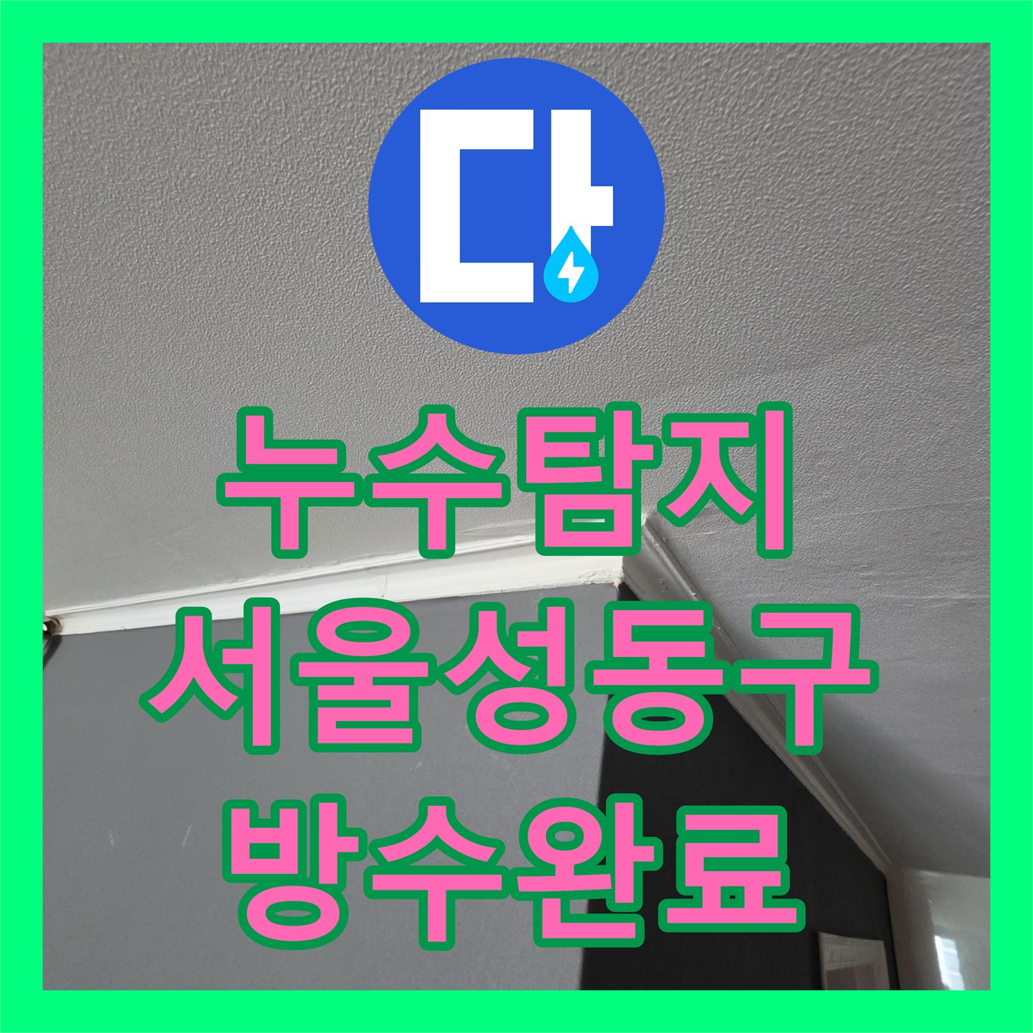 누수탐지 서울 성동구 성수동2가 세탁실 방수층 파손으로 인한 천장 물샘 해결