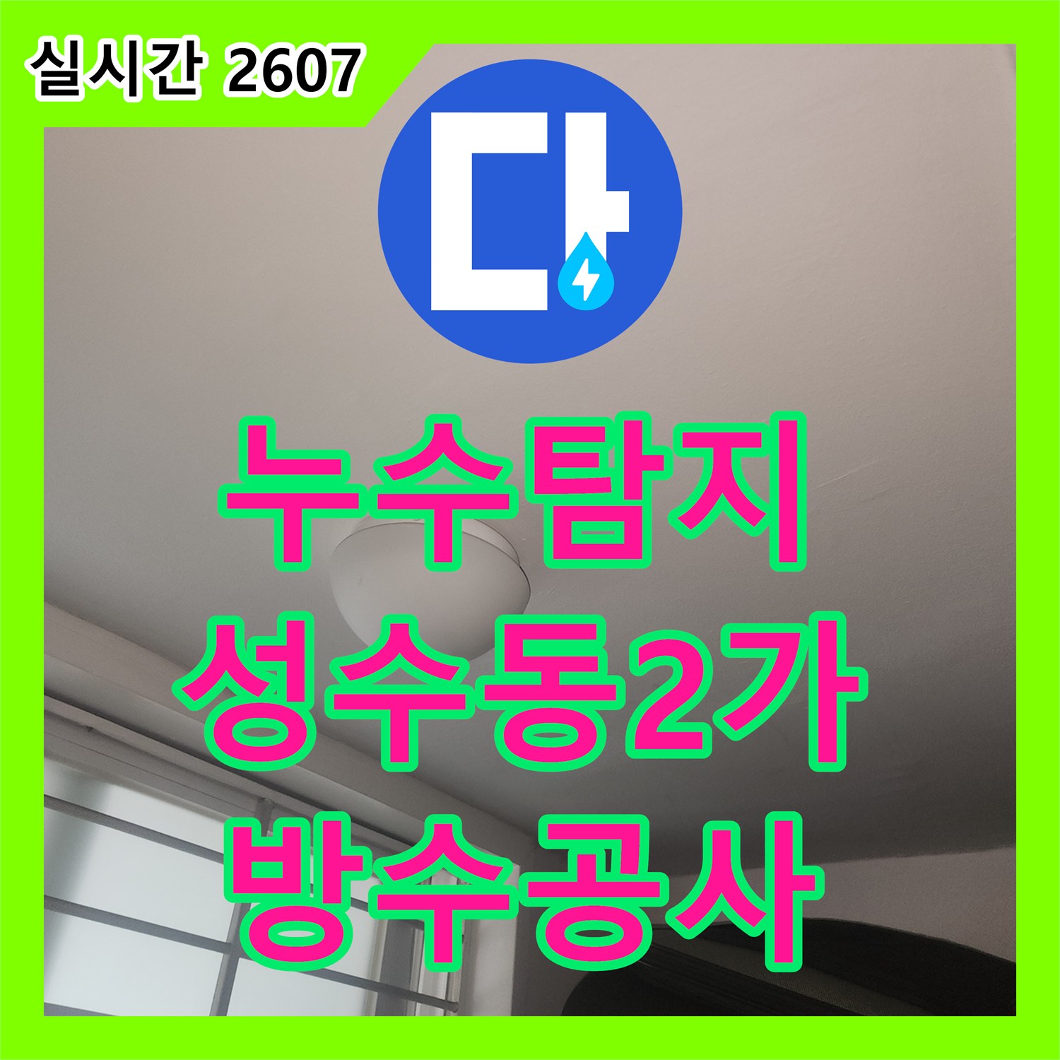 누수탐지 세탁실 배수구 방수 결함으로 인해 아랫층 거실과 방까지 번진 누수를 잡은 사례 서울 성동구 성수동2가