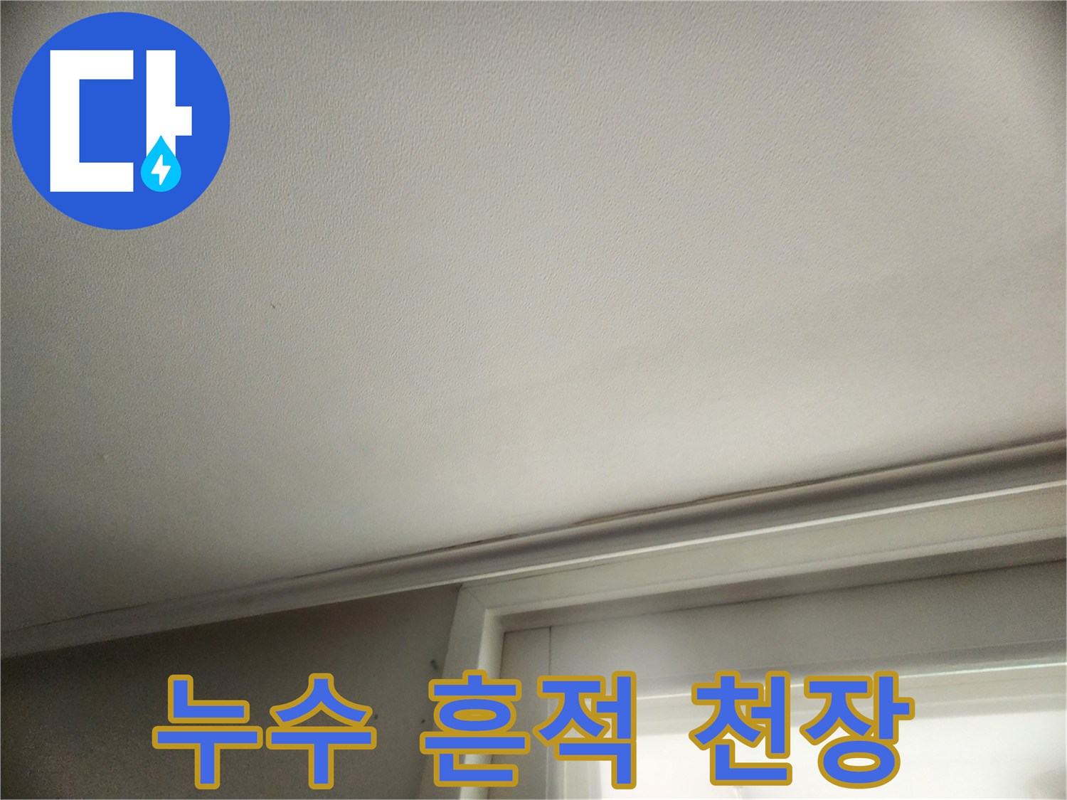 물샘-흔적이-남은-거실-천장-상단부