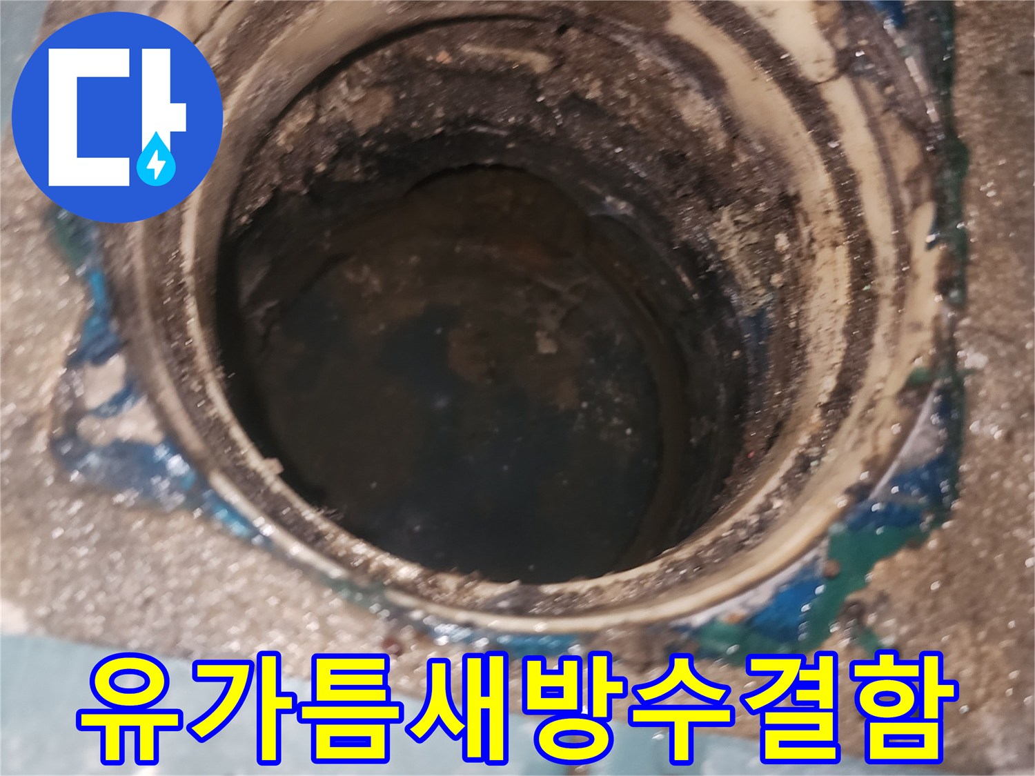 성동구-배수구-주변-방수층-균열-및-오염-상태-사진