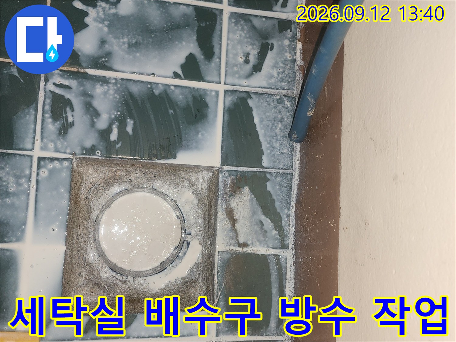 성동구 세탁실-배수구 주변 침투 방수제 도포 중