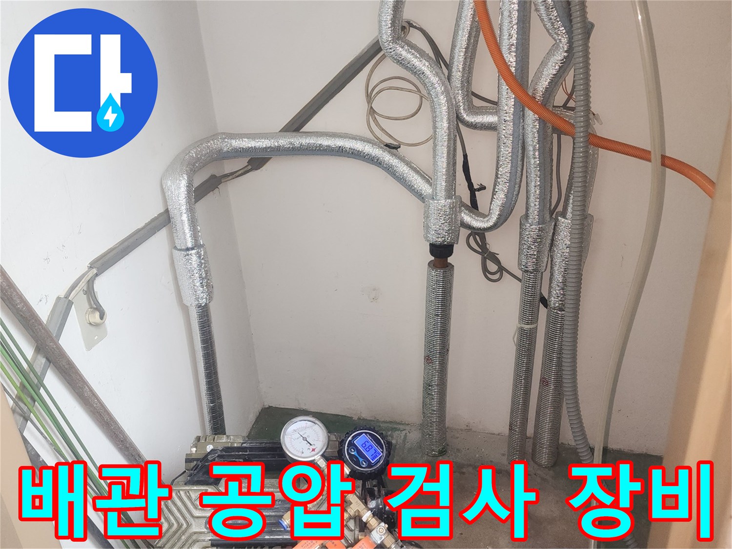 세탁실-배관-내부-압력-변화를-측정하기-위한-공압-검사-장치-설치-모습