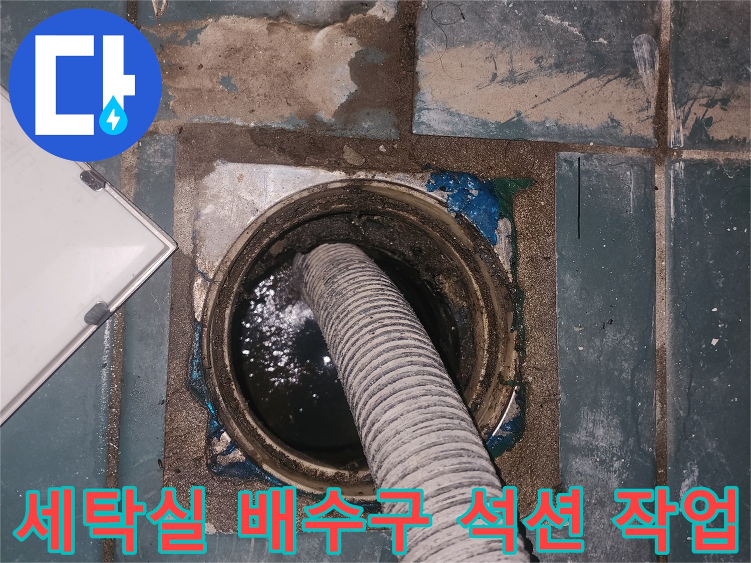 세탁실-배수구-내부-이물질-제거를-위한-석션-작업-중인-모습