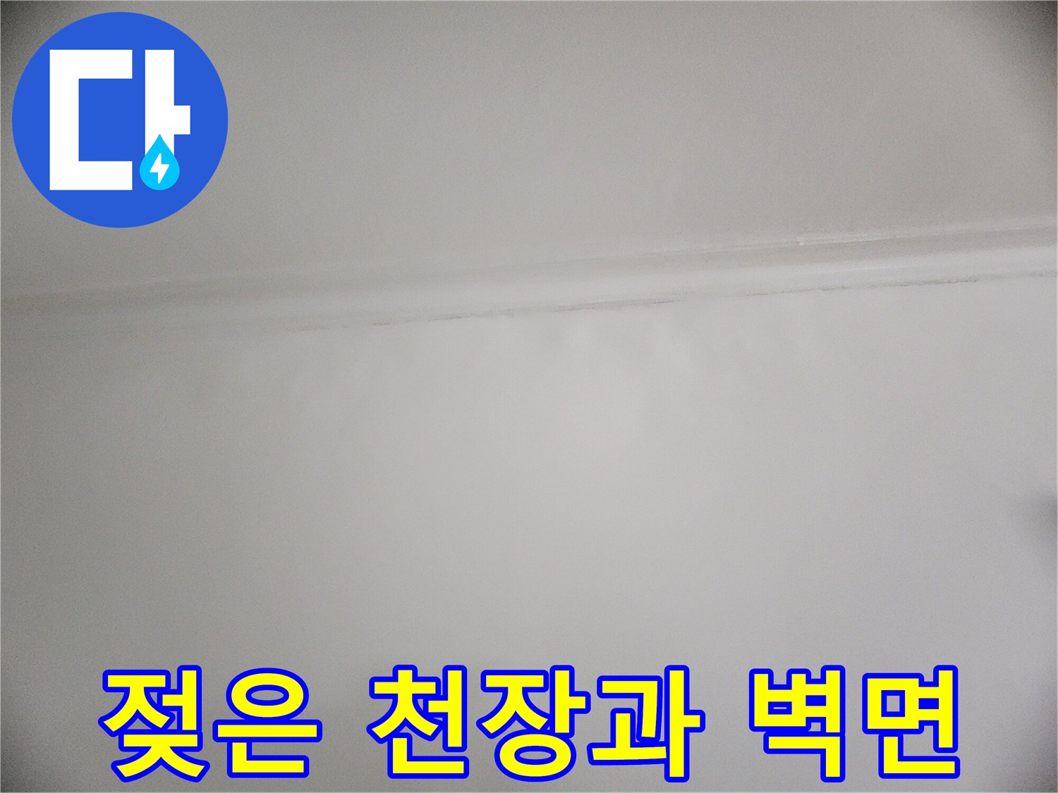 아랫층 천장 부근의 습기 및 물자국 상태