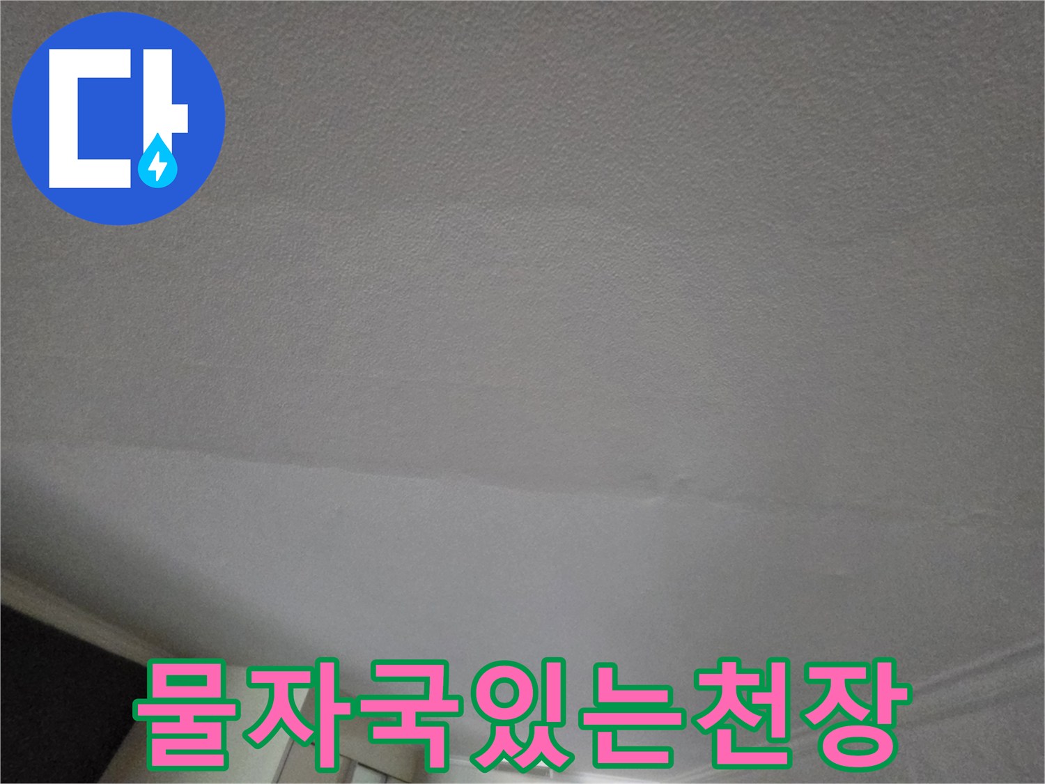 아파트-천장-벽지-물자국-및-변색-상태