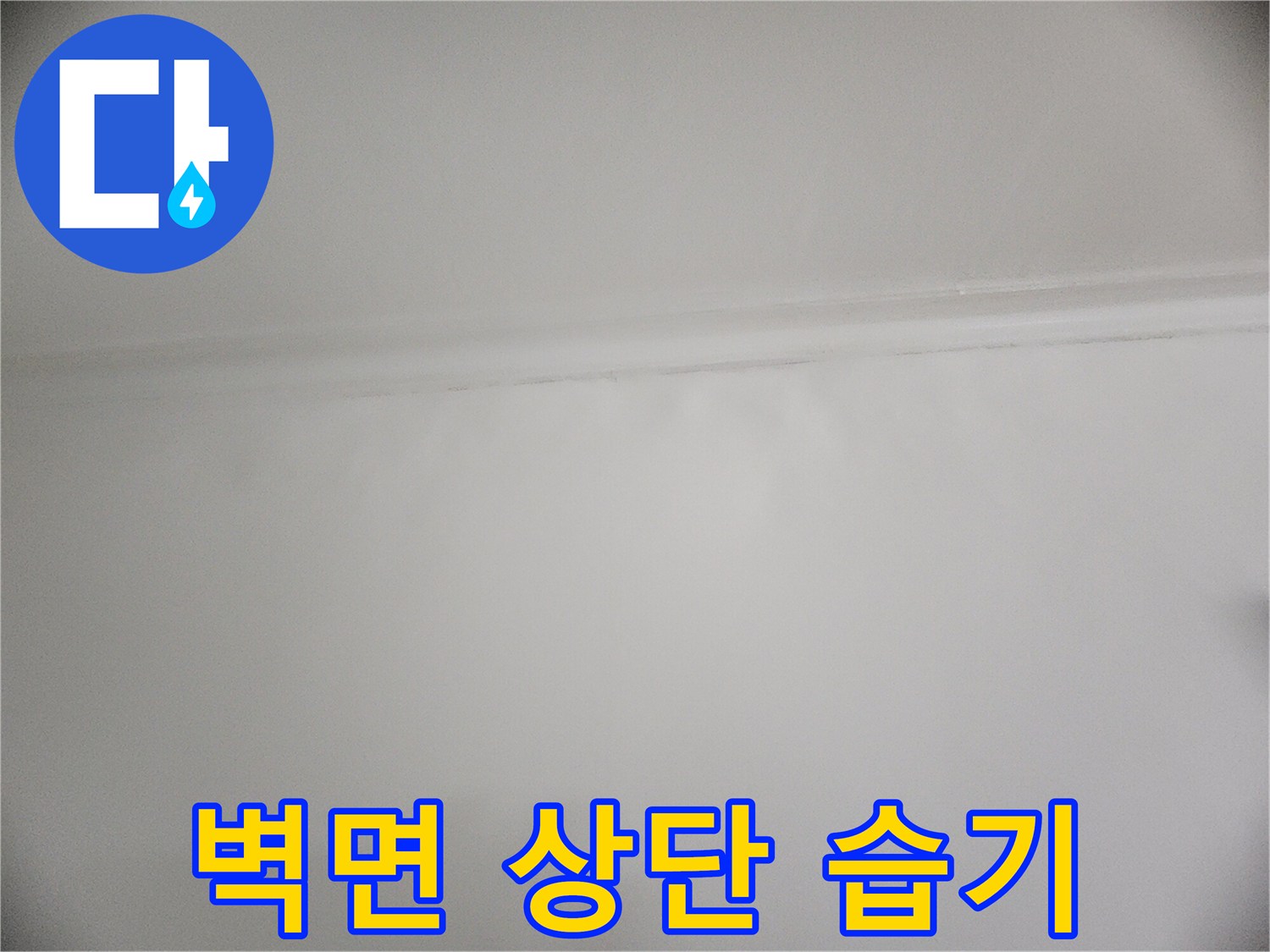 아파트 천장-습기로 인해 젖어 있는 벽면 상단