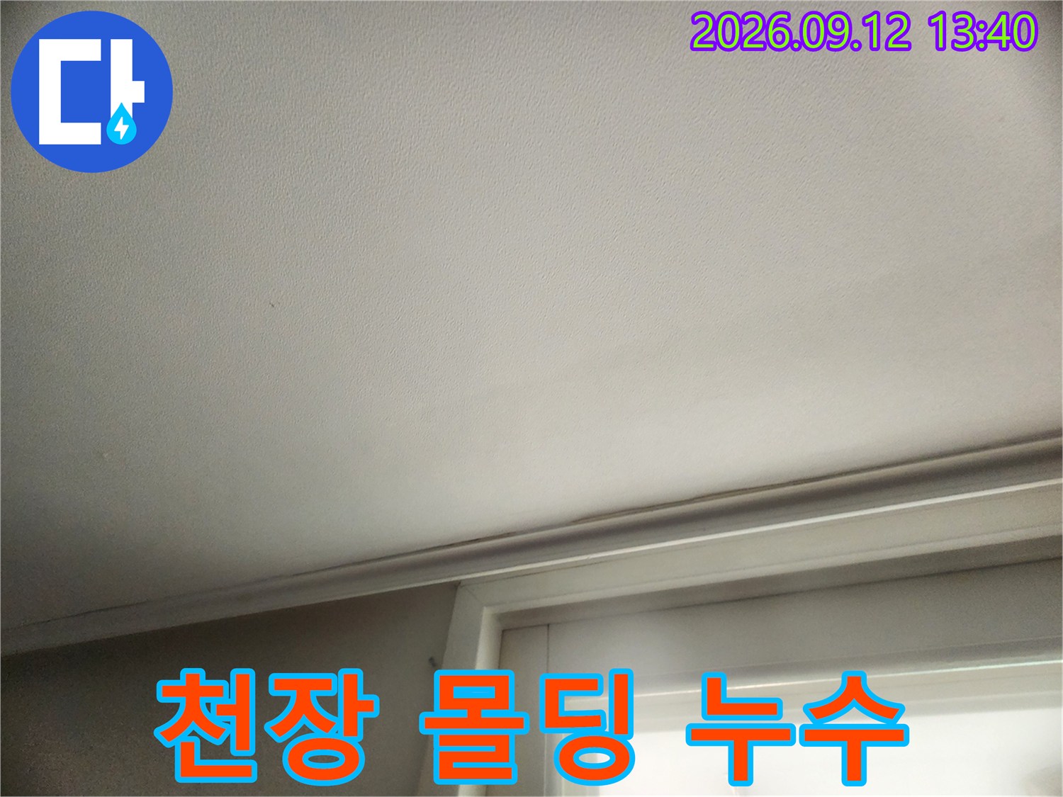 천장 몰딩 부위-물샘 흔적이 발견된 현장
